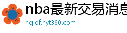 nba最新交易消息